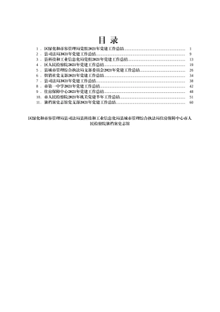 党建工作总结11篇汇编 区绿化和市容管理局县司法局县科技和工业信息化局县城市管理综合执法局住房保障中心市人民检察院旗档案史志馆