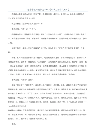 中秋月圆作文800字