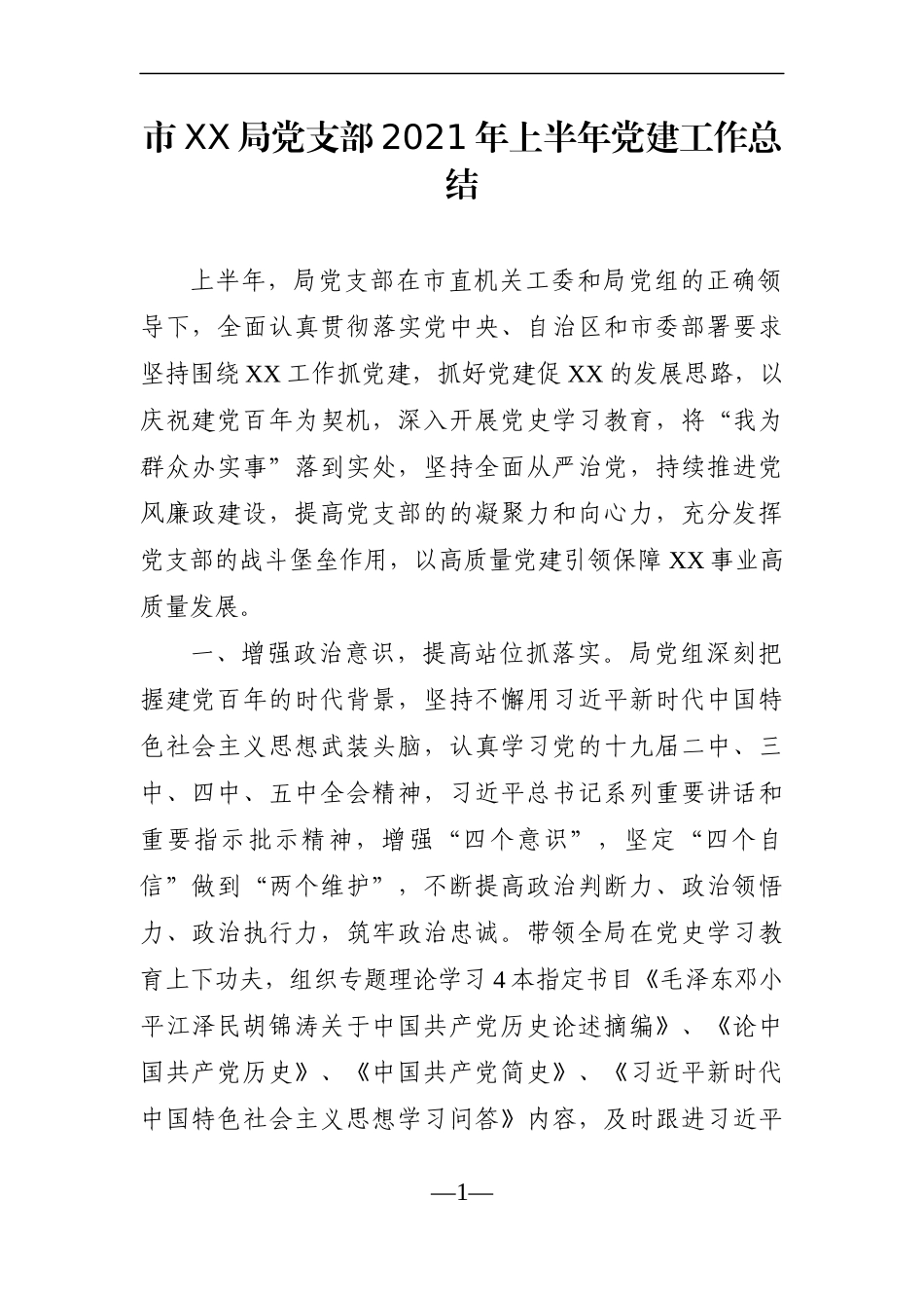 党支部2021年上半年党建工作总结_第1页