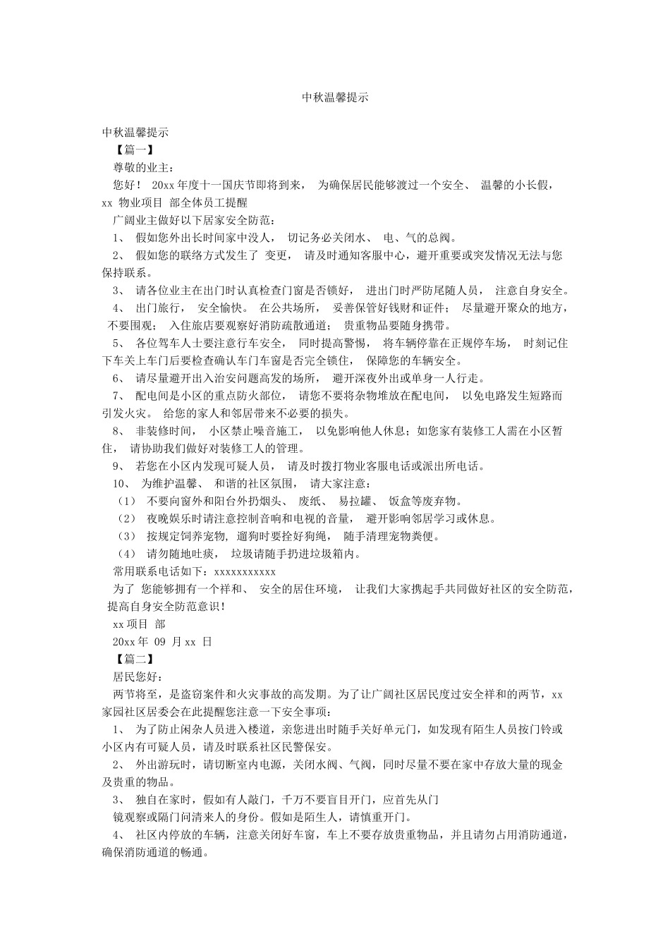 中秋温馨提示_第1页