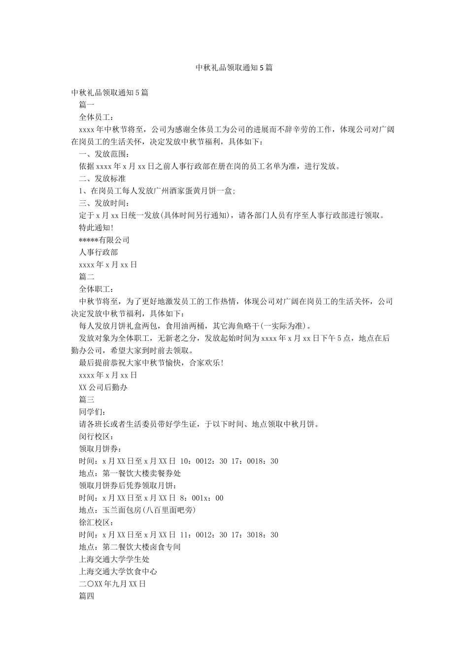 中秋礼品领取通知5篇_第1页
