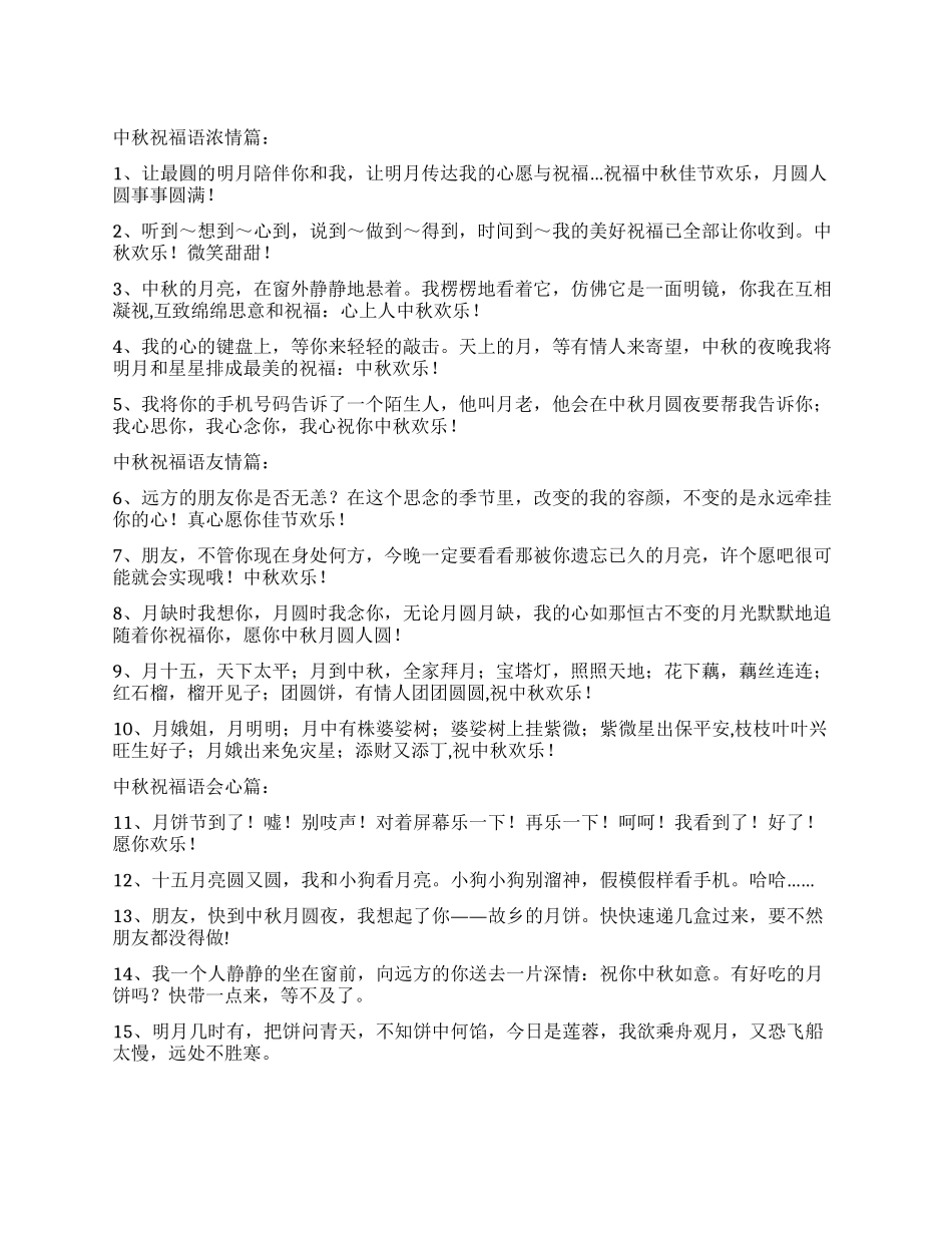 中秋祝福语浓情篇友情篇会心篇_第1页