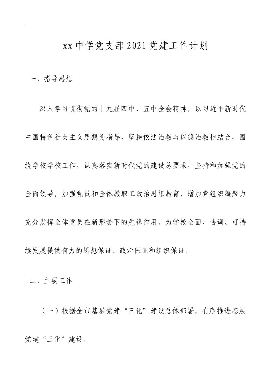 党支部2021学年党建工作计划_第1页