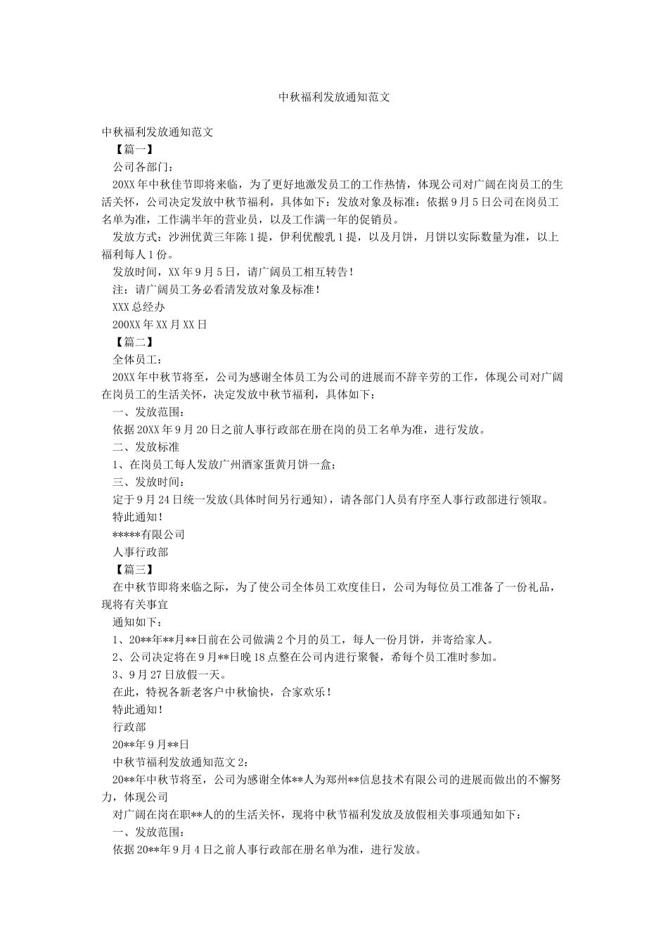 中秋福利发放通知范文_第1页