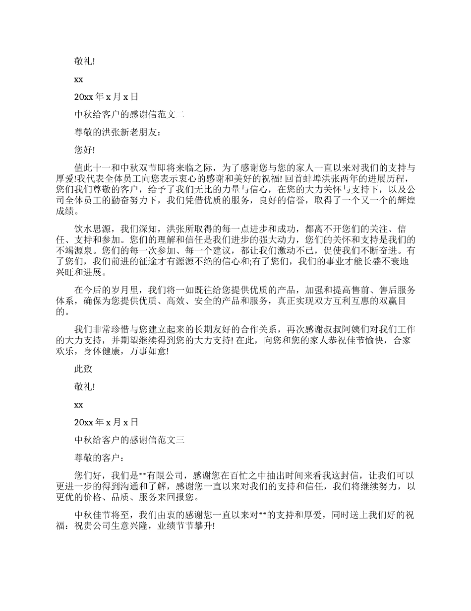 中秋给客户的感谢信三篇_第2页