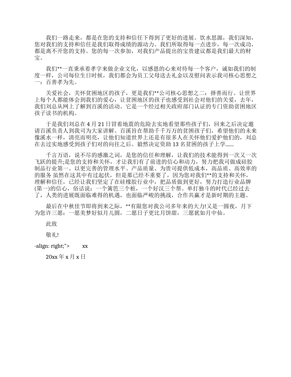 中秋给客户的感谢信三篇_第3页