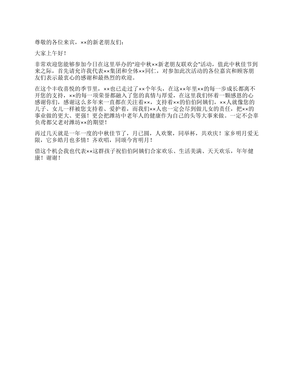 中秋联欢客户答谢会上的答谢词_第1页