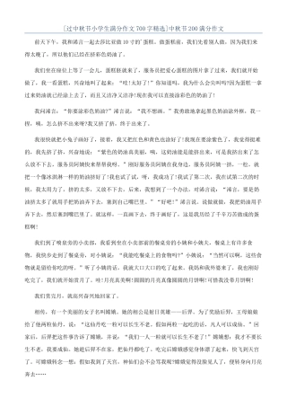 中秋节200满分作文