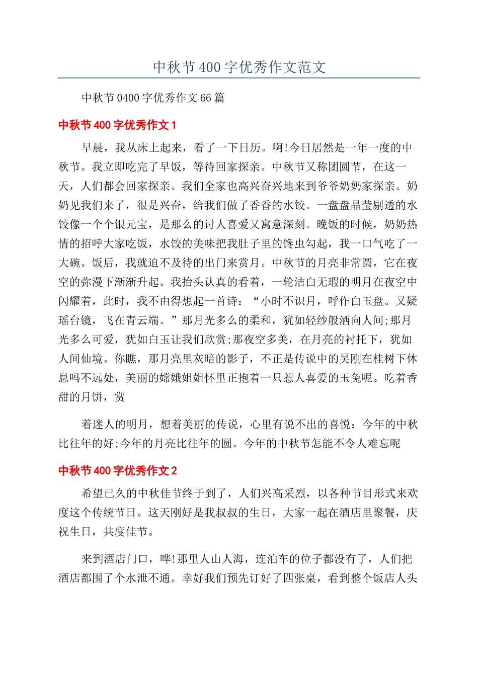 中秋节400字优秀作文范文_第1页