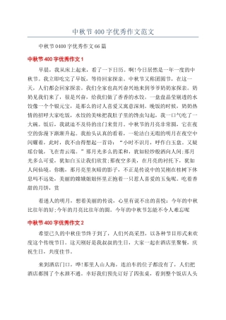 中秋节400字优秀作文范文