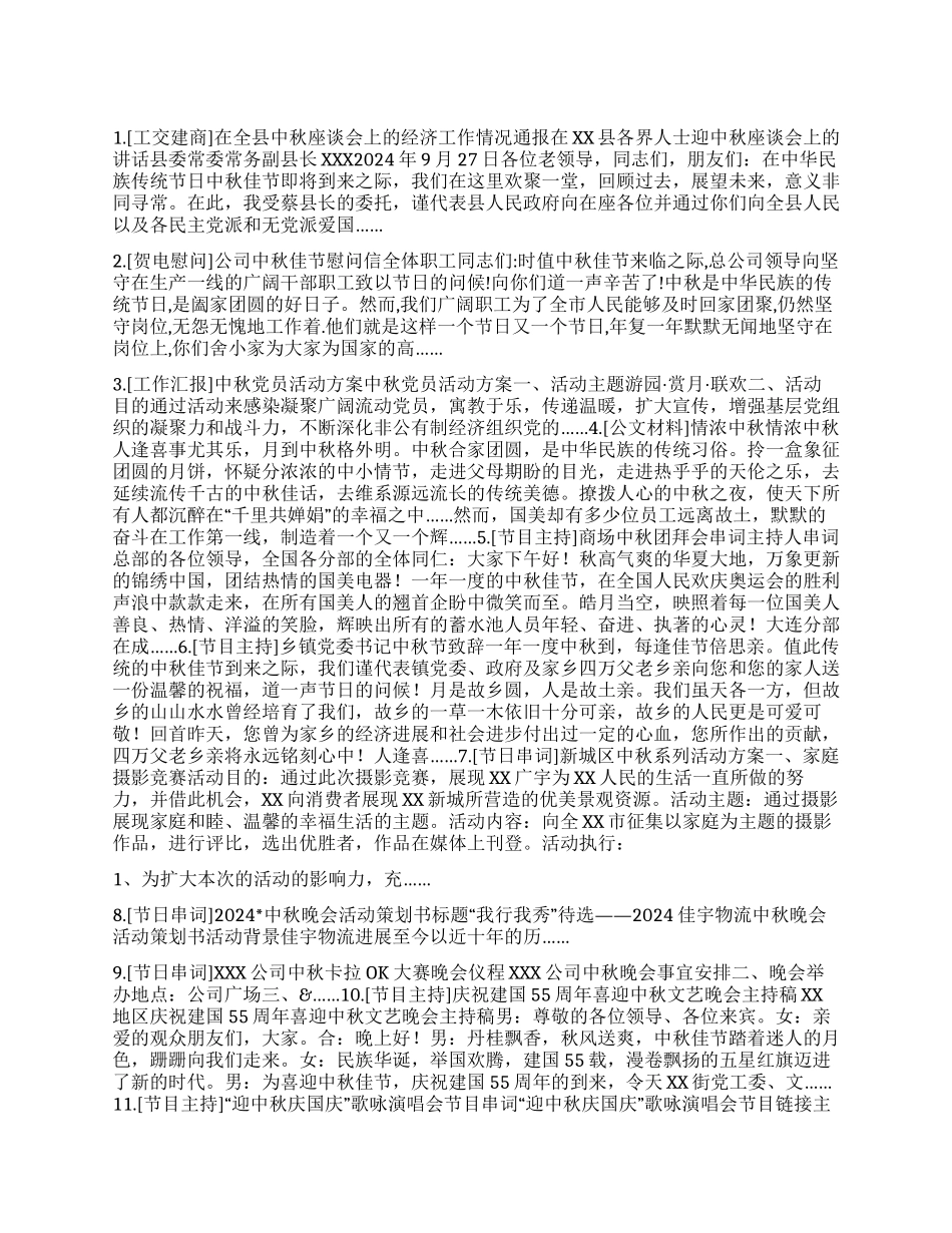 中秋联欢晚会主持词与活动策划书_第1页