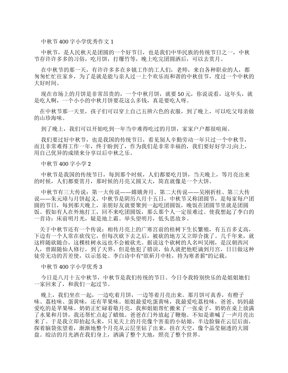 中秋节400字小学优秀作文_第1页