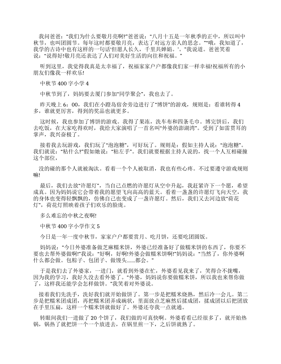 中秋节400字小学优秀作文_第2页