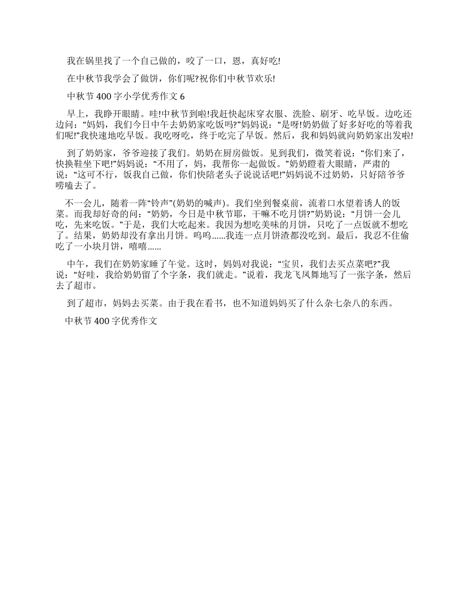 中秋节400字小学优秀作文_第3页