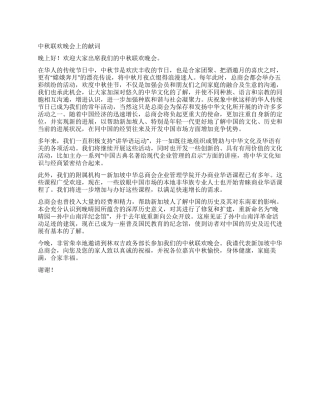 中秋联欢晚会上的献词