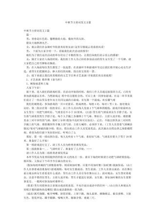 中秋节主持词范文2篇