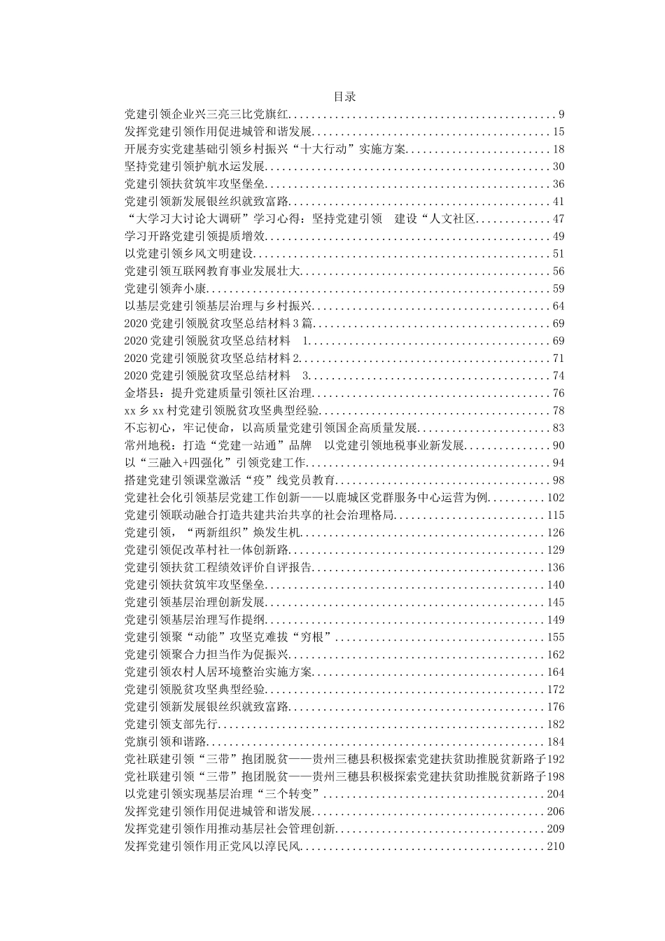 党建引领各项工作汇编88篇27万字_第1页