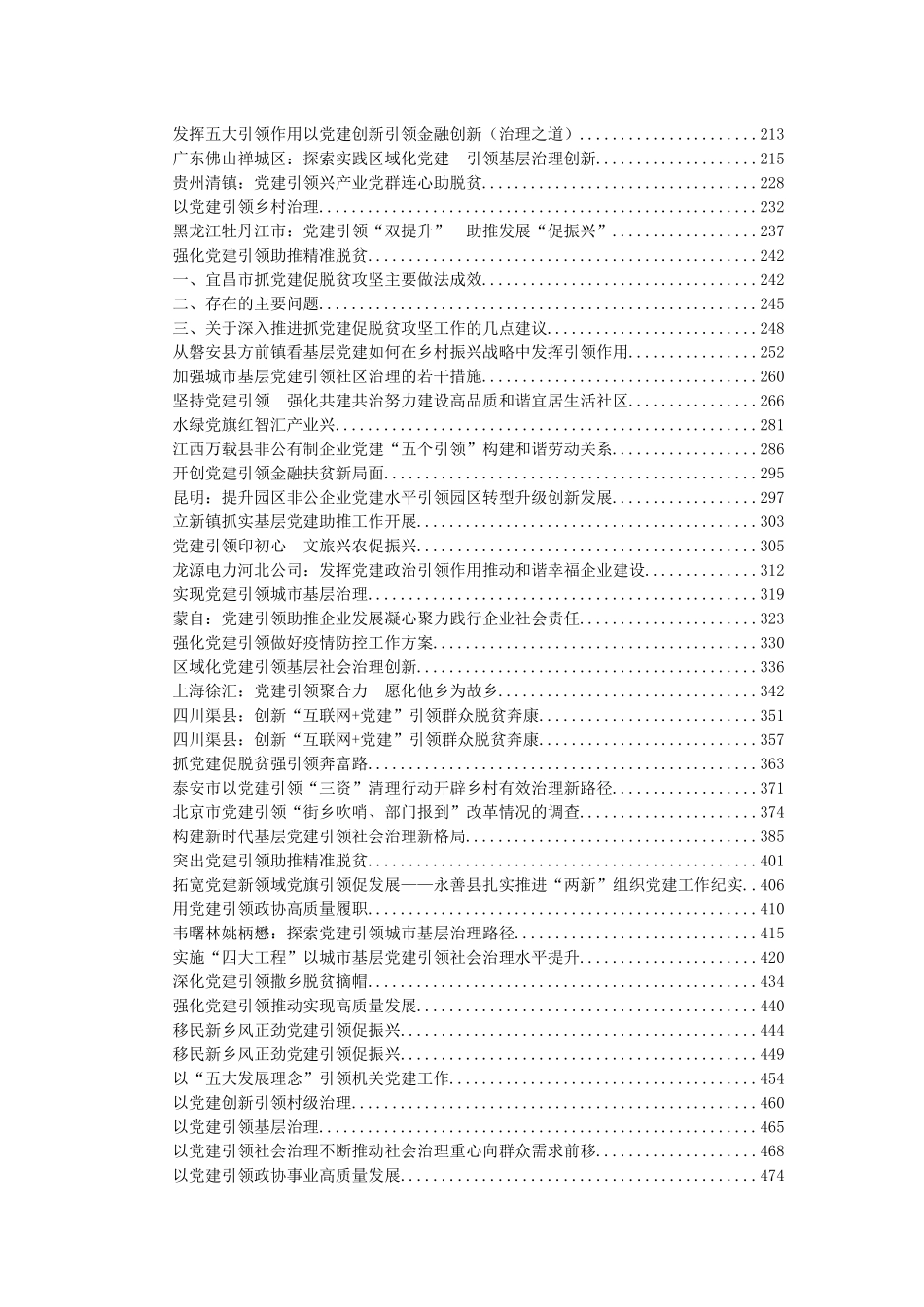 党建引领各项工作汇编88篇27万字_第2页