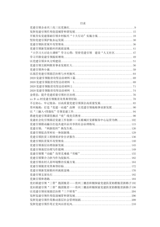 党建引领各项工作汇编88篇27万字