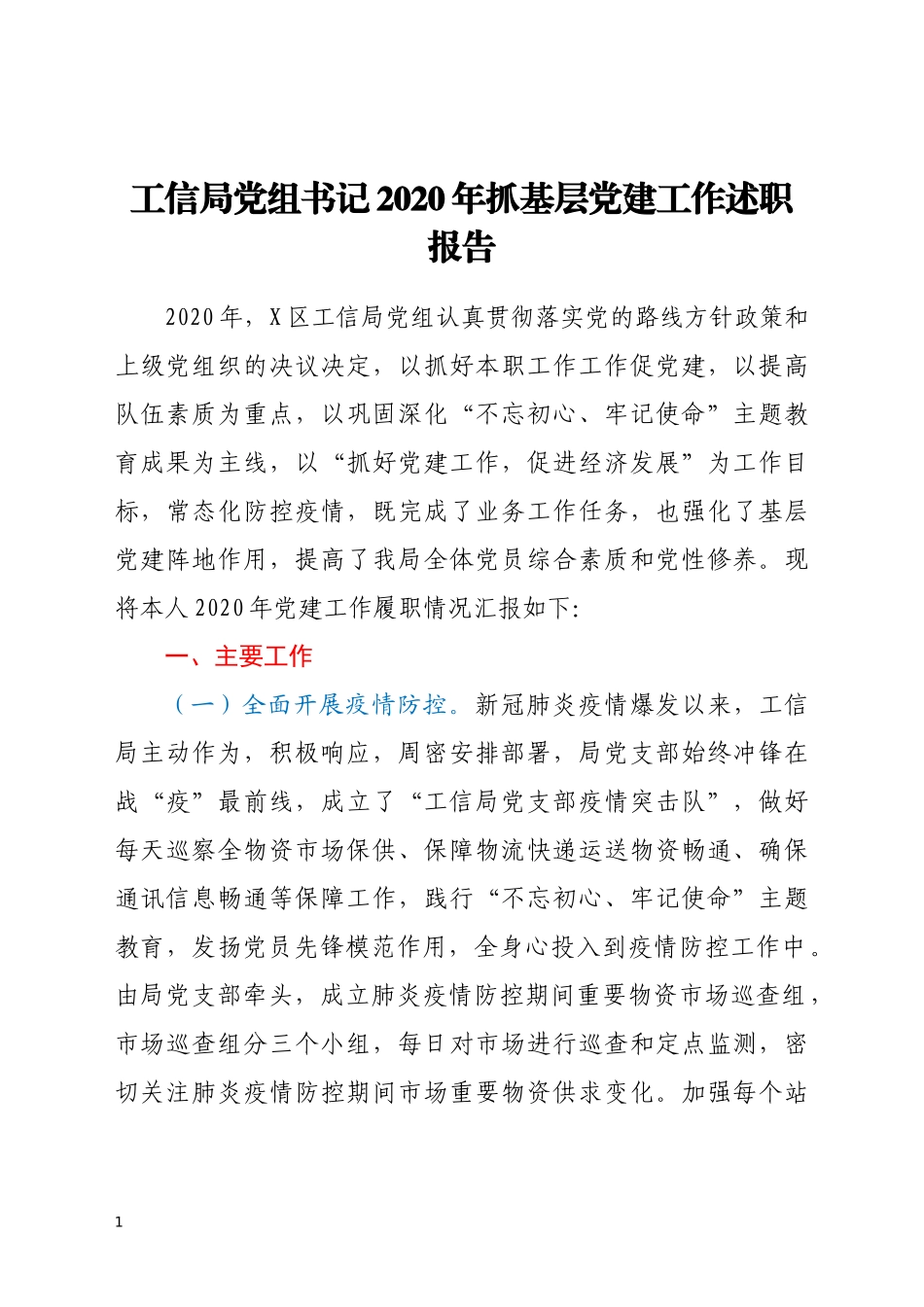 工信局党组书记2020年抓基层党建工作述职报告2_第1页