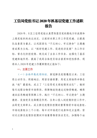 工信局党组书记2020年抓基层党建工作述职报告2