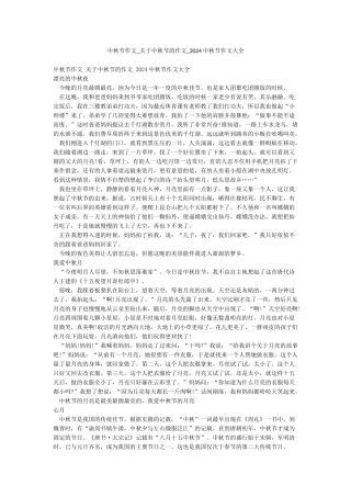 中秋节作文-关于中秋节的作文-2024中秋节作文大全