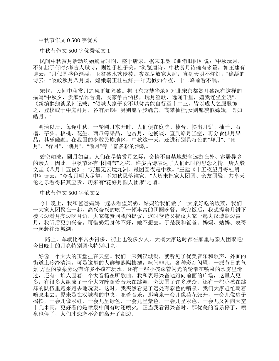 中秋节作文500字优秀例文_第1页