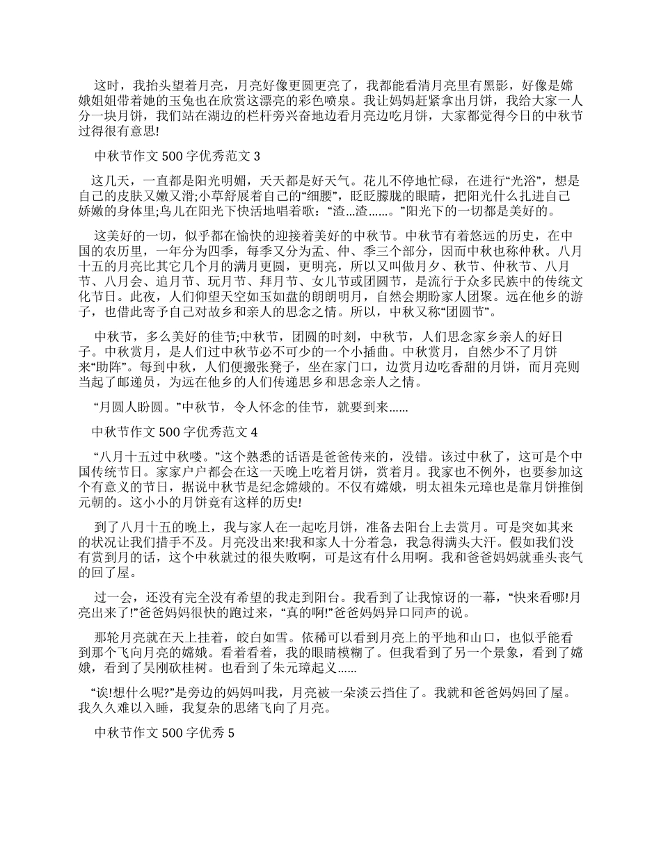 中秋节作文500字优秀例文_第2页