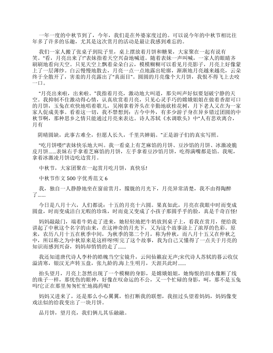 中秋节作文500字优秀例文_第3页