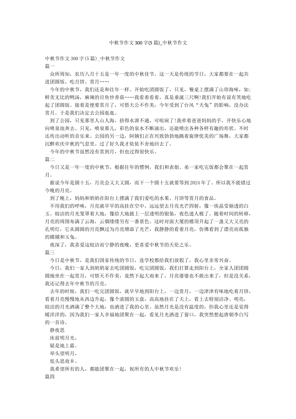 中秋节作文300字-中秋节作文_第1页