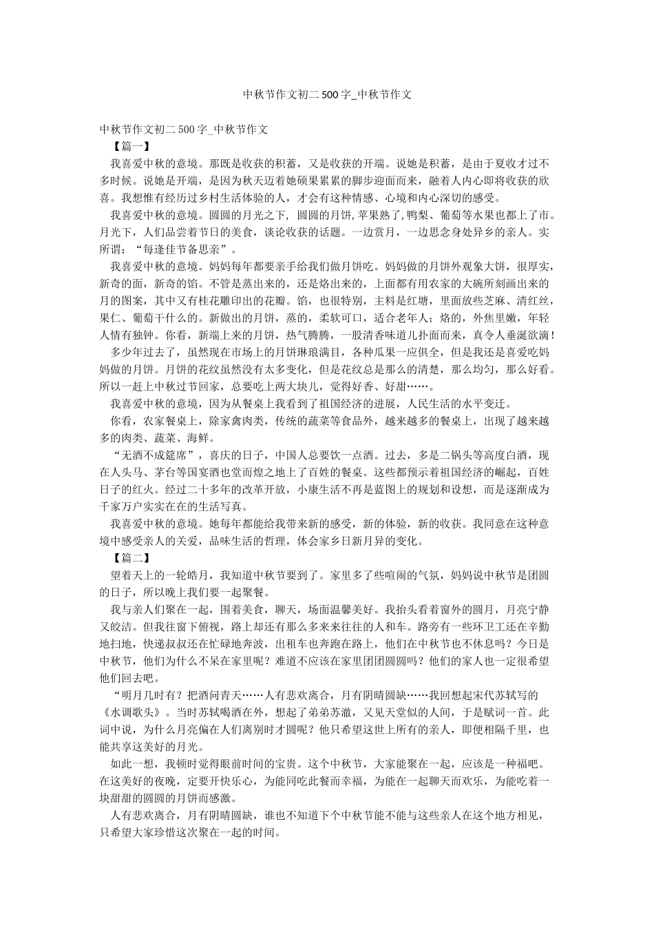 中秋节作文初二500字-中秋节作文_第1页