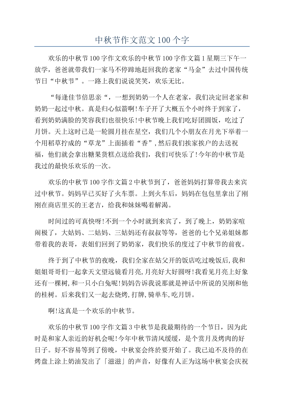 中秋节作文范文100个字_第1页