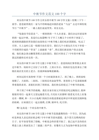 中秋节作文范文100个字