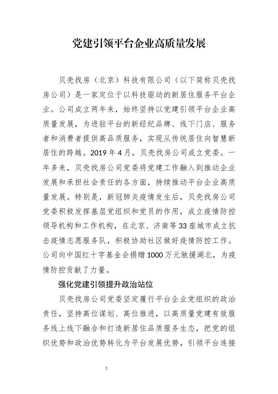 党建引领平台企业高质量发展_第1页