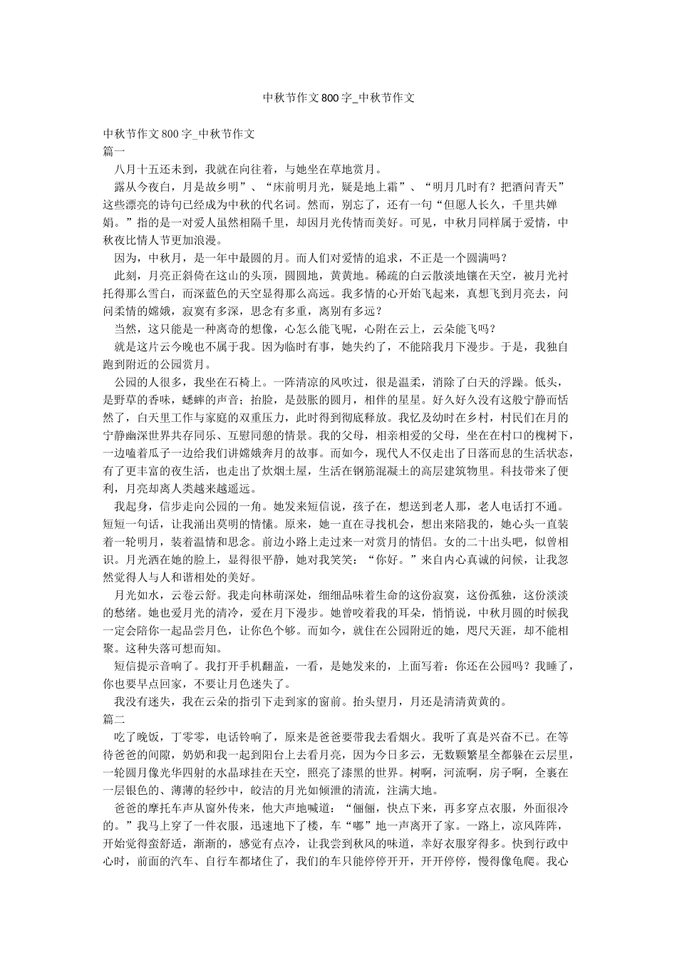 中秋节作文800字-中秋节作文_第1页
