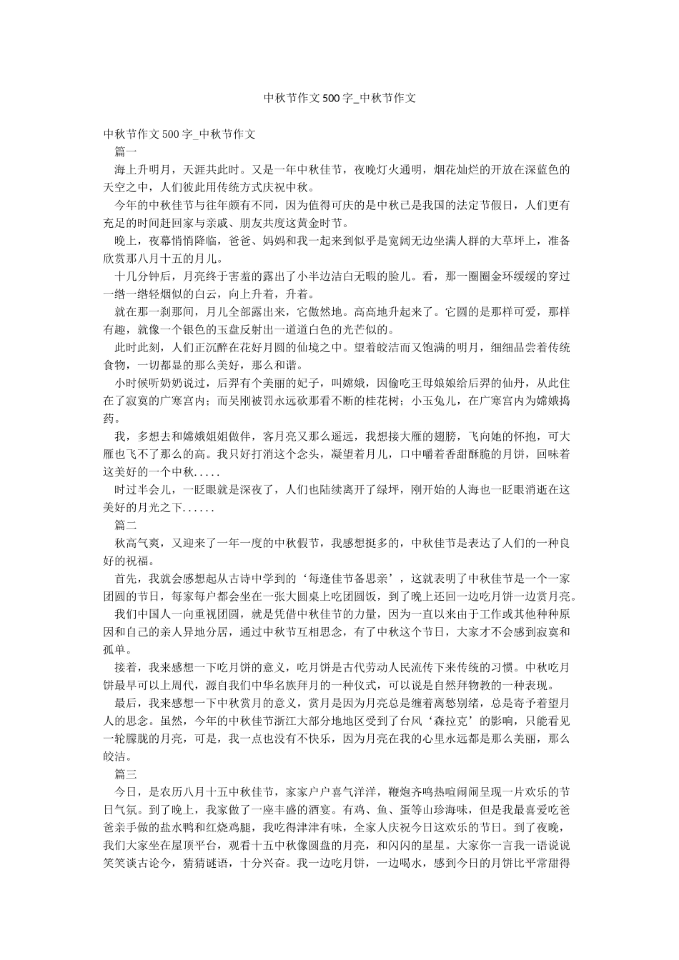 中秋节作文500字-中秋节作文_第1页
