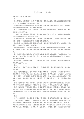中秋节作文500字-中秋节作文