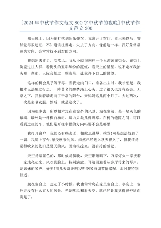 中秋节作文范文200