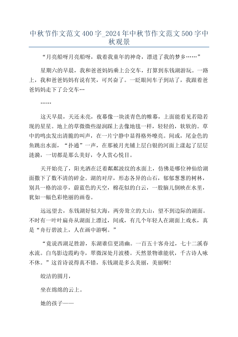 中秋节作文范文400字-2024年中秋节作文范文500字中秋观景_第1页