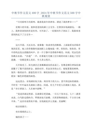 中秋节作文范文400字-2024年中秋节作文范文500字中秋观景
