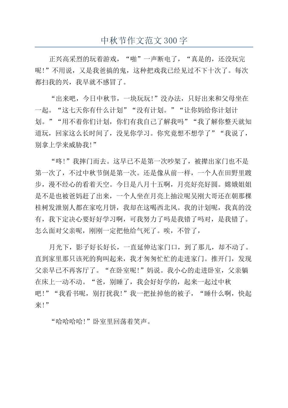 中秋节作文范文300字_第1页