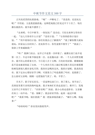 中秋节作文范文300字