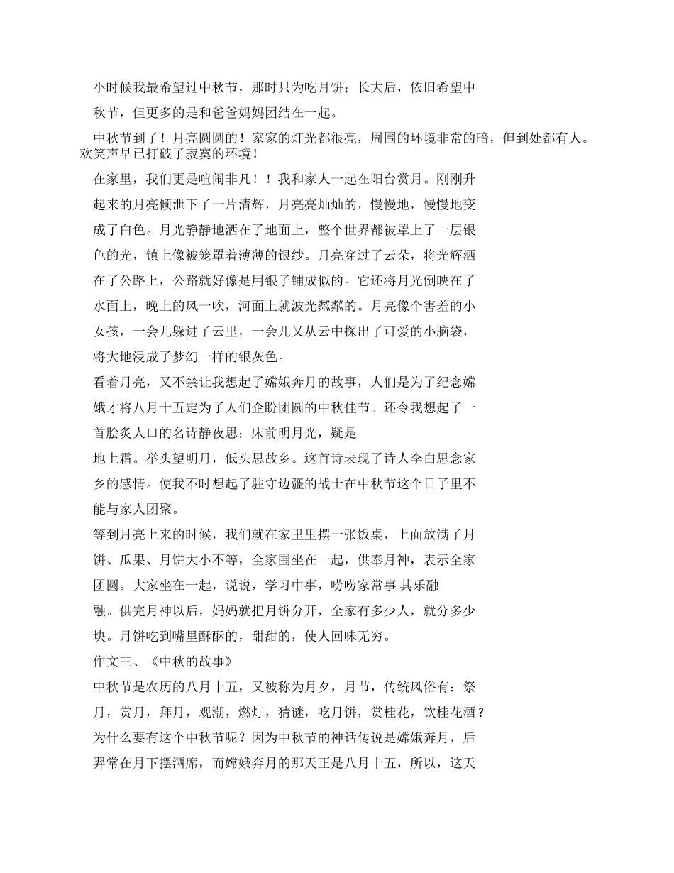 中秋节作文之优秀作文中秋节_第2页