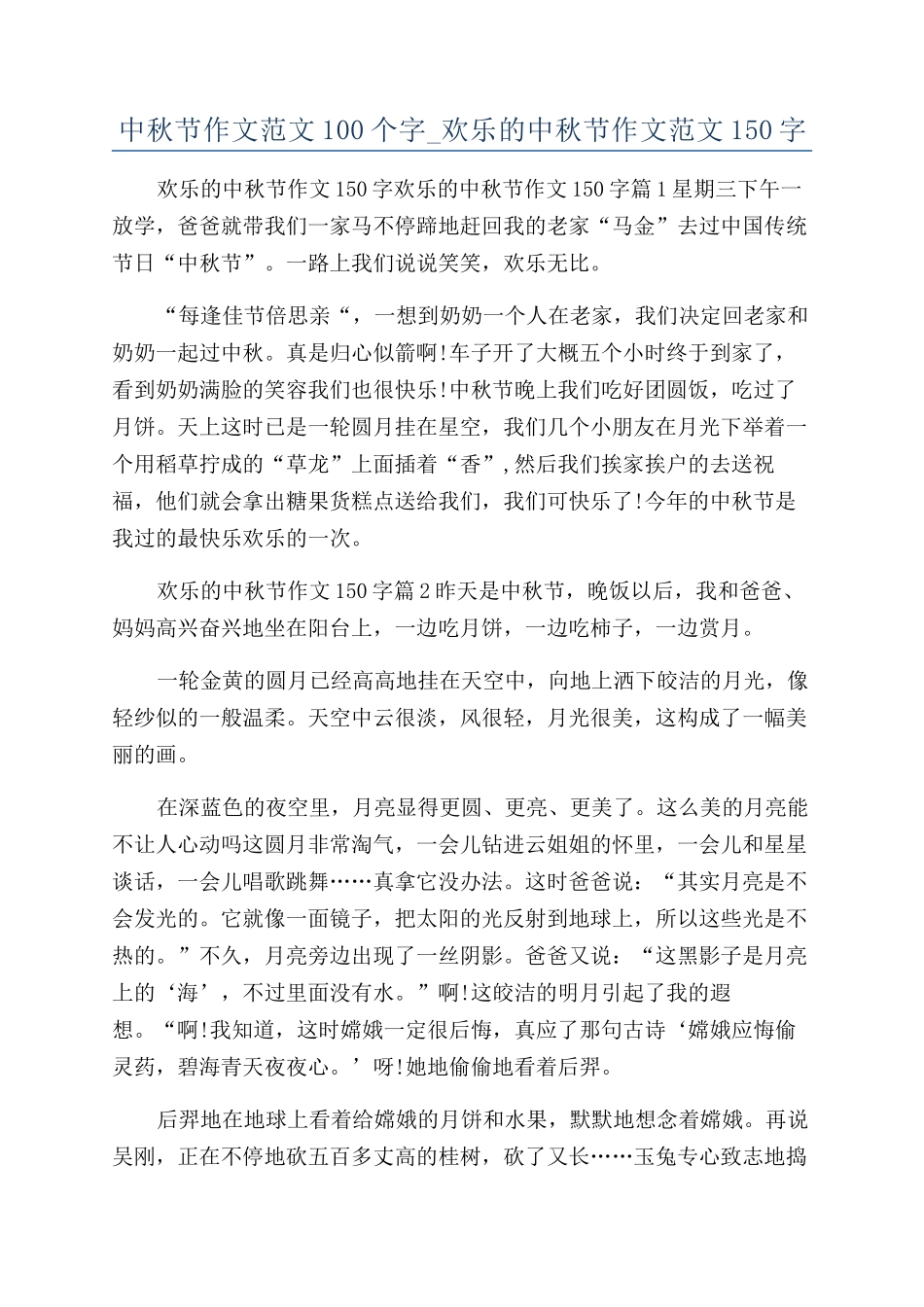 中秋节作文范文100个字-快乐的中秋节作文范文150字_第1页
