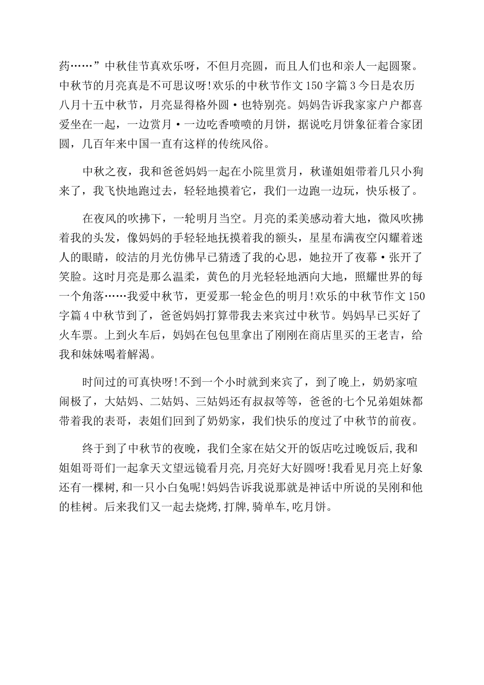中秋节作文范文100个字-快乐的中秋节作文范文150字_第2页