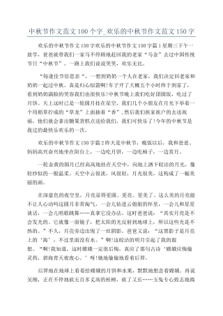 中秋节作文范文100个字-快乐的中秋节作文范文150字