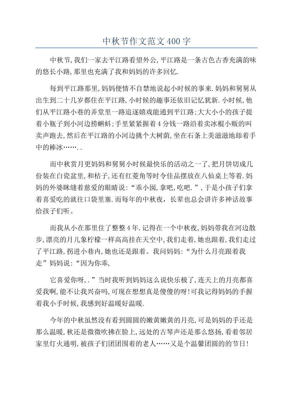 中秋节作文范文400字_第1页