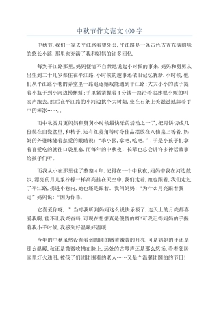 中秋节作文范文400字