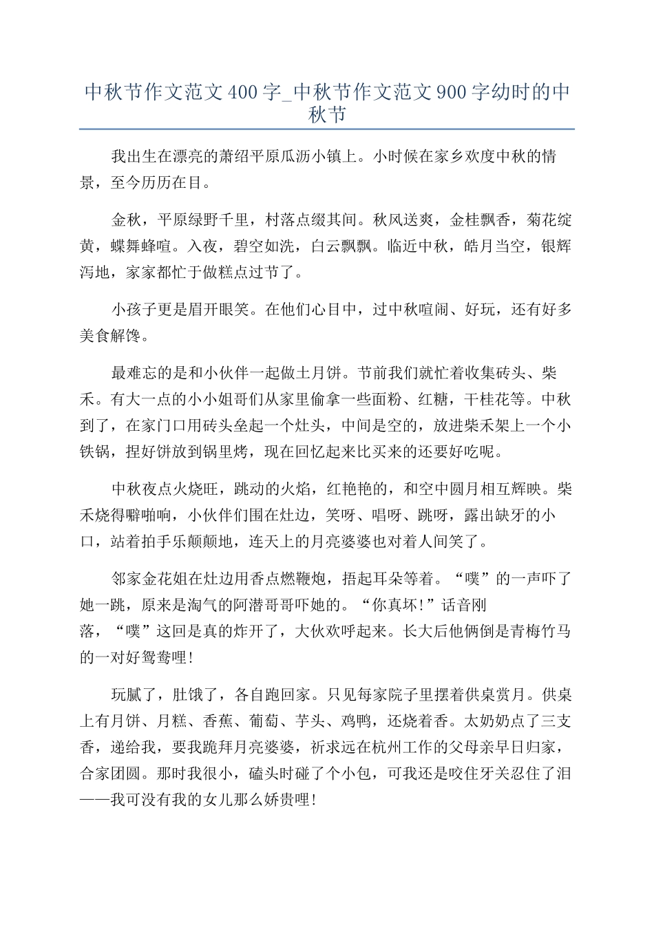 中秋节作文范文400字-中秋节作文范文900字幼时的中秋节_第1页