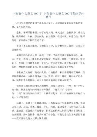 中秋节作文范文400字-中秋节作文范文900字幼时的中秋节